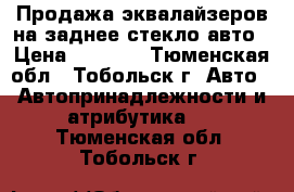 Продажа эквалайзеров на заднее стекло авто › Цена ­ 1 500 - Тюменская обл., Тобольск г. Авто » Автопринадлежности и атрибутика   . Тюменская обл.,Тобольск г.